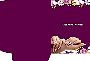 Шаблон №27122, Папка №20 Односторонняя, Индустрия красоты